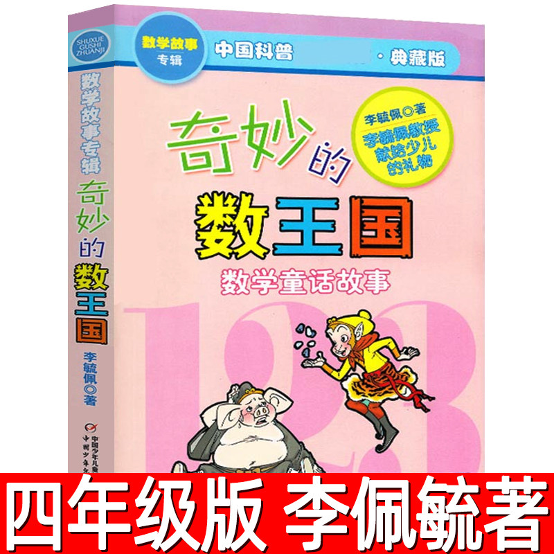 奇妙的数王国正版李毓佩图片