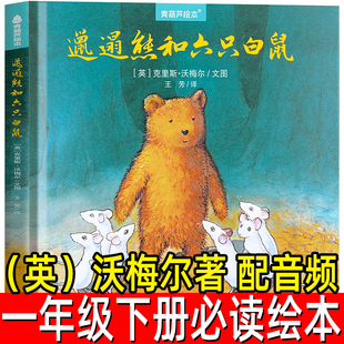 邋遢熊和六只白鼠绘本正版（英）沃梅尔著一年级下册必读课外书小学生老师推荐阅读书籍少儿6-7-8-10岁儿童读物非注音版海豚出版社