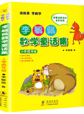 李毓佩数学童话集低年级