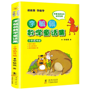 李毓佩数学童话集正版注音版小学低年级一年级二年级李毓佩数学故事集系列数学历险记小学生李敏佩李疏佩李佩毓李玉佩李琉佩