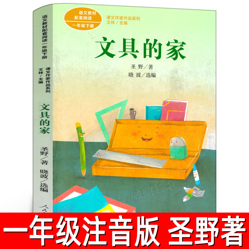 文具的家 正版注音版圣野原 一年级下册必读课外书人教版小学生寒假课外书阅读书籍6-8-10岁儿童文学童话故事书人民教育出版社RT