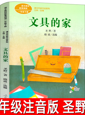 文具的家 正版注音版圣野原 一年级下册必读课外书人教版小学生寒假课外书阅读书籍6-8-10岁儿童文学童话故事书人民教育出版社RT
