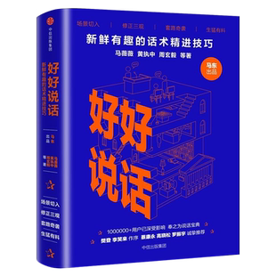 好好说话 正版马薇薇黄执中周旋毅演讲口才书 新鲜有趣的话术精进技巧 蔡康永罗振宇高晓松推荐 演讲与口才畅销书籍中信出版社