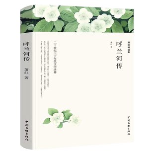 呼兰河传无删减 萧红精选集 中国近代文学 民国四大才女萧红生死场  萧红文学作品五年级必读课外书初中生书籍中国文联出版社wp