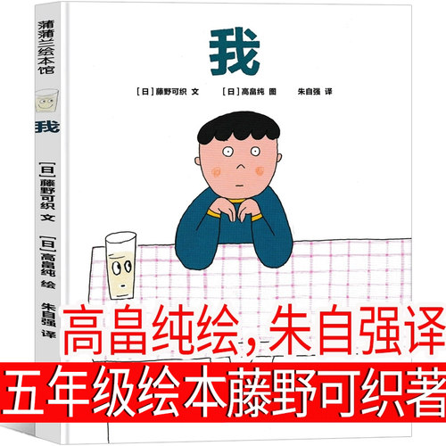 我 正版藤野可织 著 高畠纯 绘 朱自强 译 五年级上册小学生必读课外书图画书少儿动漫书 儿童成长绘本故事书 新世纪出版社