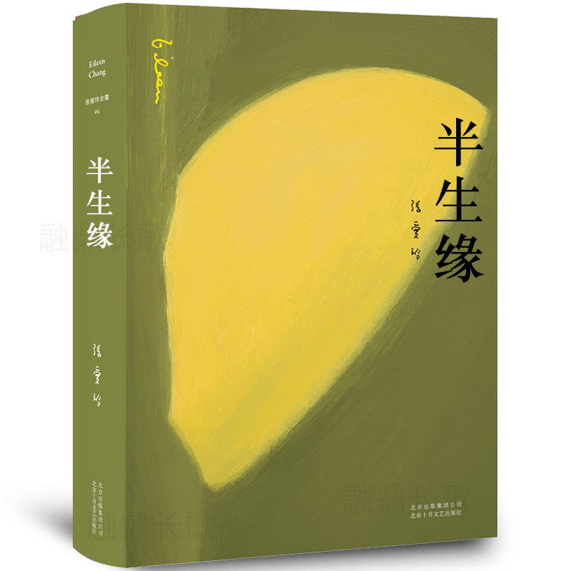半生缘张爱玲的书 半生缘 原版 小说全套 十八春全集正版小说经典女作家作品传奇作品集文集经典小说典藏书籍珍藏版张爱玲全集 04