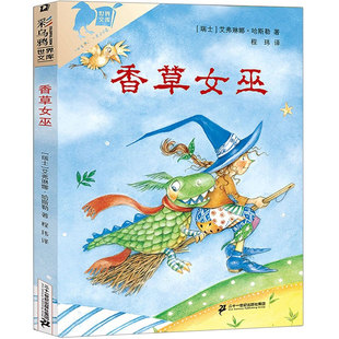 非注音版 社 瑞士 程玮 译 著 彩乌鸦系列 艾弗琳娜·哈斯勒 21二十一世纪出版 香草女巫 小学生二年级三四年级课外书阅读书籍 正版