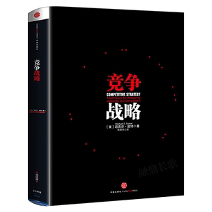 竞争战略 迈克尔波特著 企业经营管理畅销书籍 公司未来战略策划指导书 竞争战略竞争策略 竞争力企业管理书籍中信出版社
