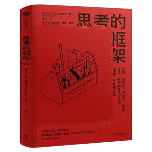 思考的框架 沙恩帕里什思维训练法 像马斯克 巴菲特 查理芒格一样智慧思考 成功励志智商智谋思维训练 中信出版社集团