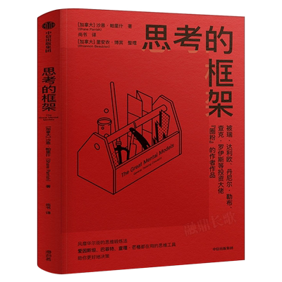 思考的框架 沙恩帕里什思维训练法 像马斯克 巴菲特 查理芒格一样智慧思考 成功励志智商智谋思维训练 中信出版社集团
