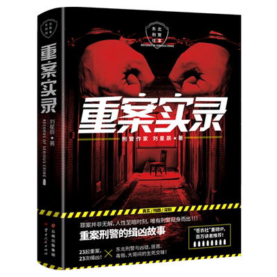 重案实录(东北刑警往事) 刘星辰著 重案刑警的缉凶笔记案件原型 中国现当代悬疑推理破案小说书籍 正版包邮云南人民出版社