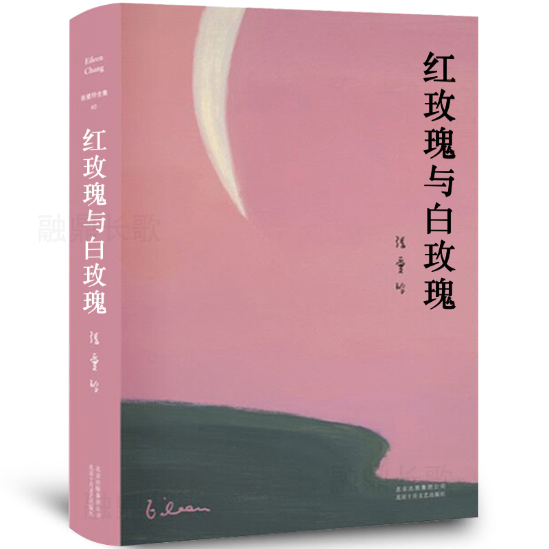 红玫瑰张爱玲正版鸿鸾禧