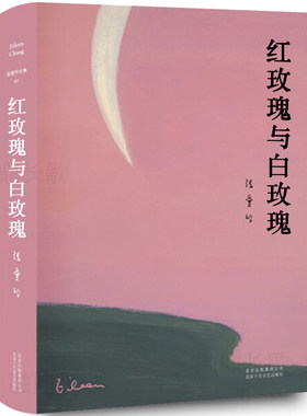 红玫瑰张爱玲正版鸿鸾禧