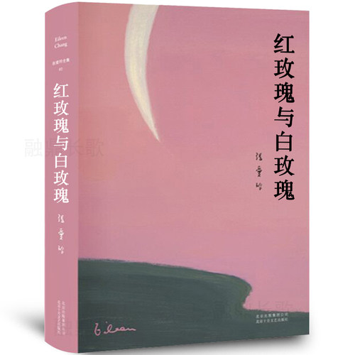 红玫瑰张爱玲正版鸿鸾禧