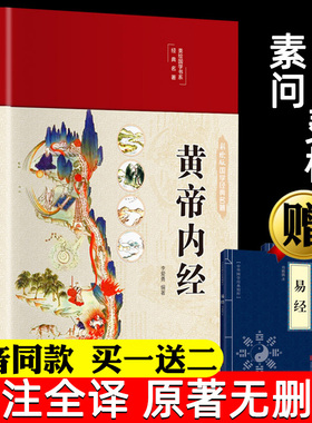 黄帝内经全集彩图版正版李爱勇编著原版原文白话文版图解本草纲目皇帝内经原全注全译中医基础理论十二经脉揭秘与应用养生书籍精装
