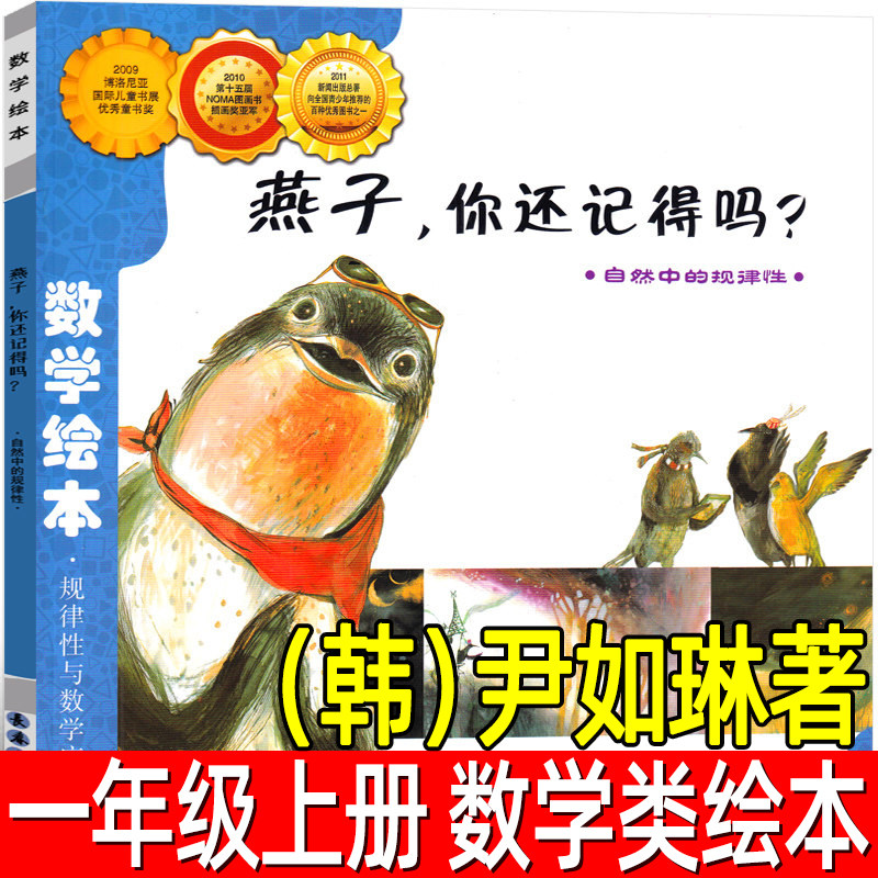燕子你还记得吗正版（韩）尹如琳著一年级上册必读课外书 数学绘本规律性与数学应用读物故事书儿童读物非注音版长春出版社图片