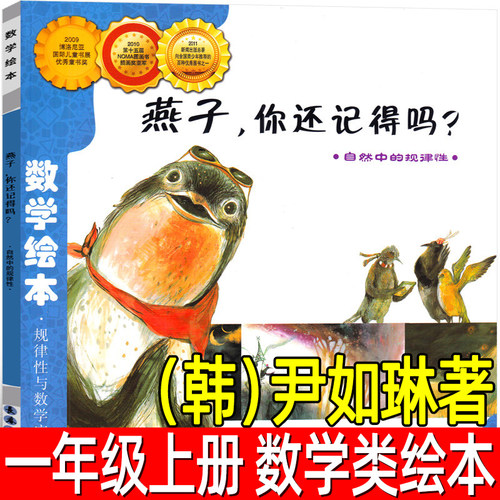 燕子你还记得吗正版（韩）尹如琳著一年级上册必读课外书 数学绘本规律性与数学应用读物故事书儿童读物非注音版长春出版社