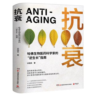 抗衰(哈佛生物医药科学家的逆生长指南) 14个逆转衰老状态的科学密码，用科学的方法养护健康 打造延缓衰老的生活方式