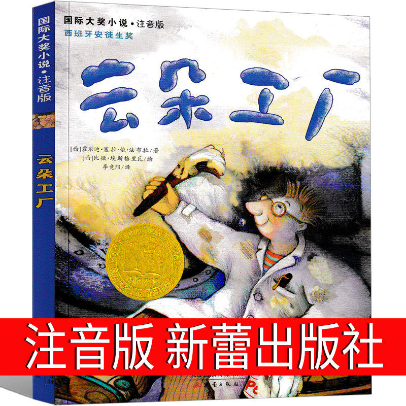 云朵工厂注音版国际大奖小说儿童文学拼音版童话读物一年级二年级三四年级小学生必读课外书阅读书籍绘本新蕾出版社