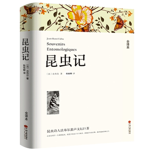 昆虫记法布尔正版书原版原著完整版陈筱卿译三四五年级小学生课外阅读书籍美绘版八年级上册初中生必读青少年版中国文联出版社wp