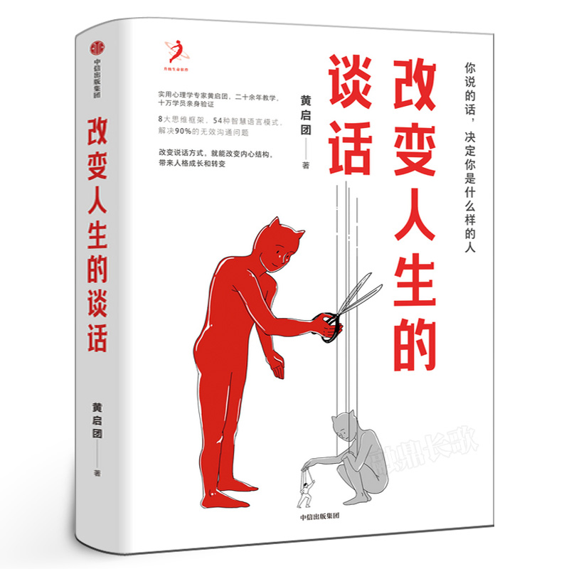改变人生的谈话 黄启团著实用心理学专家人际沟通思维框架语言技巧沟通方法心理励志无效沟通问题智慧语言模式中信出版社