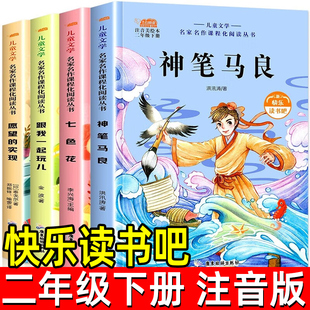 二年级下册快乐读书吧注音版七色花神笔马良愿望的实现注音版跟我一起玩小学二年级下学期课外阅读正版注音版