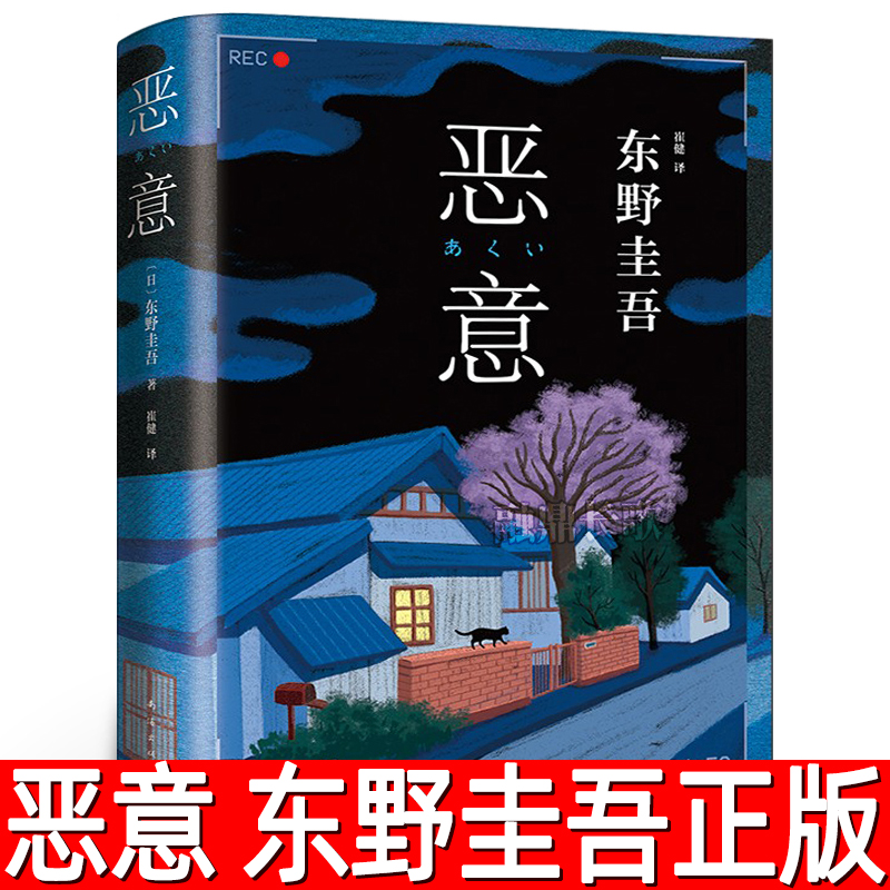 恶意 精装正版 东野圭吾著 白夜行解忧杂货店嫌疑人X的献身东野圭吾小说四大杰作日本推理侦探外国经典文学小说书籍南海出版公司