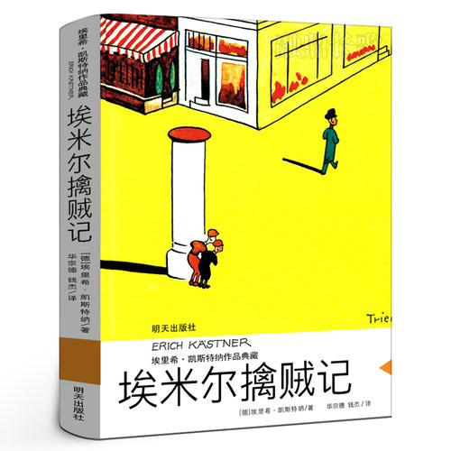 埃米尔擒贼记小学生课外书