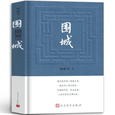 围城 正版 钱钟书代表作品 一部长篇小说 中国现代当代长篇小说经典文学九年级下册必读课外书阅读书籍原版围成教育人民文学出版社