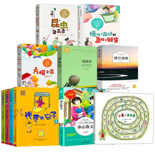 三年级下册必读课外书11册昆虫备忘录汪曾祺著调皮的日子秦文君小珍的长头发小真昆虫记法布尔方帽子店施雁冰冰心散文呼兰河传绘本
