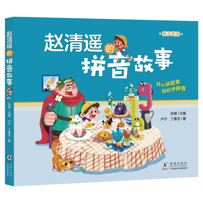 赵清遥的拼音故事彩图注音版