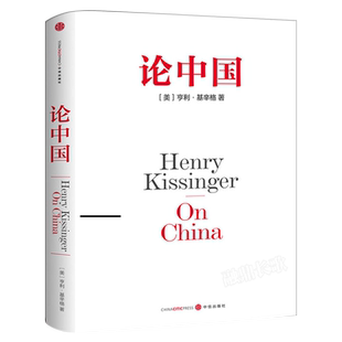 论中国 亨利 基辛格一部中国问题专著 用国际视角世界眼光解读中国过去现在与未来 世界秩序大外交中信出版社集团