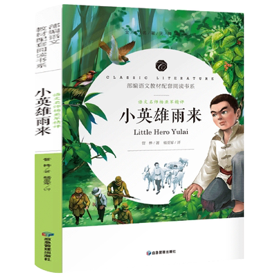 小英雄雨来正版管桦原著小学生四年级三年级上册下册必读课外书阅读书籍儿童文学六年级阅读书完整版经典红色革命应急管理出版社