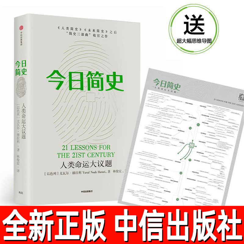 今日简史 人类命运大议题 正版 尤瓦尔赫拉利著 继人类简史 未来简史后新作 简史三部曲收官之作 中信出版社
