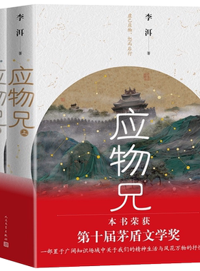 应物兄全2册李洱第十届茅盾文学奖获奖作品正版包邮收获杂志长篇专号秋季卷一部包罗万象百科全书式的小说现当代文学畅销书