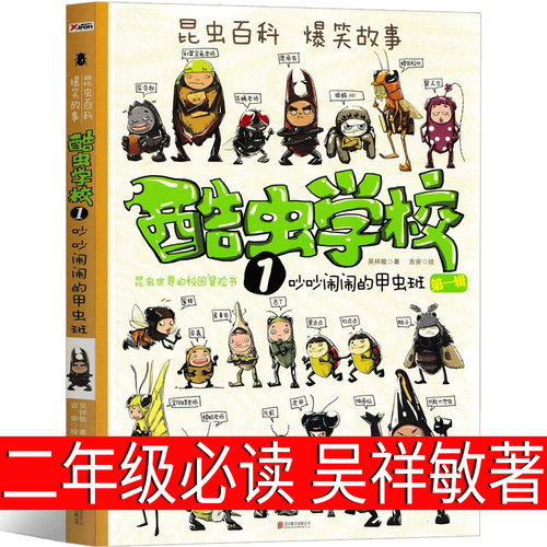 酷虫学校 吴祥敏著二年级课外书第一辑1吵吵闹闹的甲虫班爆笑昆虫科普漫画百科知识全书暑假三年级小学生非注音版北京科学技术出版