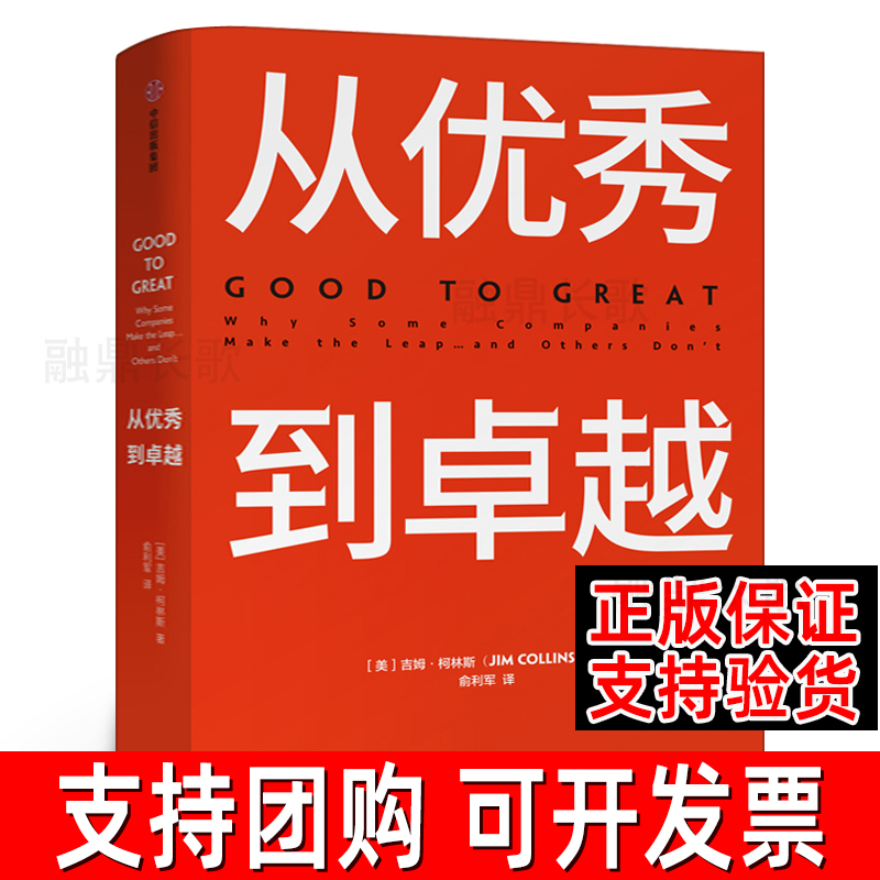 从优秀到卓越 吉姆柯林斯 著 经典管理畅销书 企业管理 管理理论 管理智慧 中信出版社集团图书 正版 书籍/杂志/报纸 管理学理论/MBA 原图主图