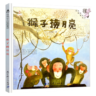 猴子捞月亮绘本精装 任梦晨图经典儿童文学故事书一年级上册必读课外书硬壳幼儿园低年级小学生阅读非注音版教育科学出版社