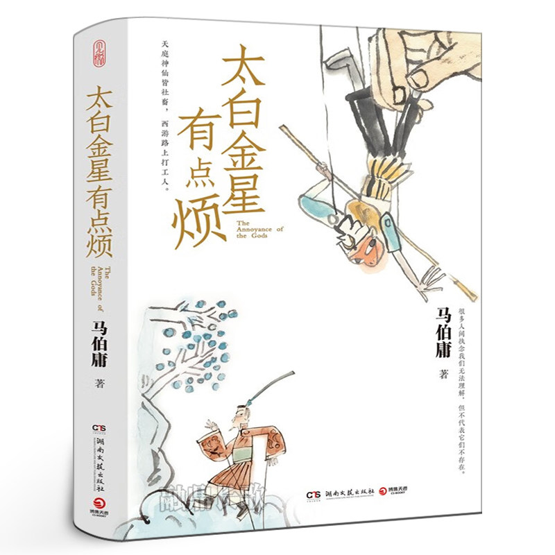 太白金星有点烦 马伯庸正版历史短小说作品集“见微”系列口碑新作 长安的荔枝同类书籍 天庭神仙皆社畜西游路上打工人图片