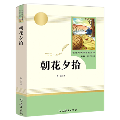 朝花夕拾七年级上册必读书籍