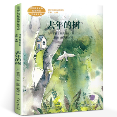 去年的树（日）新美南吉著 彭懿译 三年级上册必读课外书 人教版同步阅读课文作家作品系列小学生阅读书籍人民教育出版社rt
