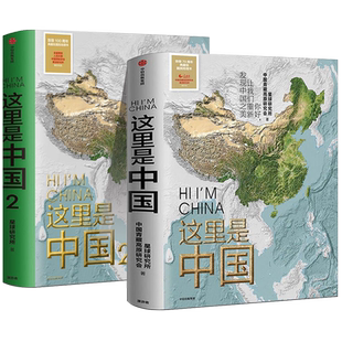 这里是中国全套3册1+2+3星球研究所著 百年重塑山河建设中国之美家园之美 人文地理百科书中国地理科普书籍3 中信出版社正版