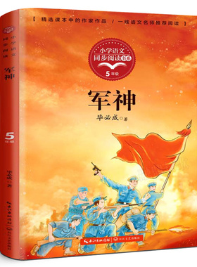 军神正版毕必成著5年级小学语文同步阅读书系五年级下册小学生必读课外书阅读书籍刘伯承的故事爱国主义红色教育长江文艺出版社tb