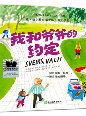我和爷爷的约定正版注音版劳里斯·冈达斯著国际大奖小说外国儿童文学故事书读物小学生一年级二年级课外书浙江教育出版社kq52