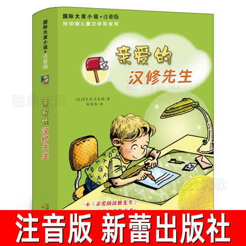 亲爱的汉修先生注音版正版美贝芙莉·克莱瑞著国际大奖小说8-10岁儿童读物小学生二年级三年级必读课外书阅读书籍新蕾出版社