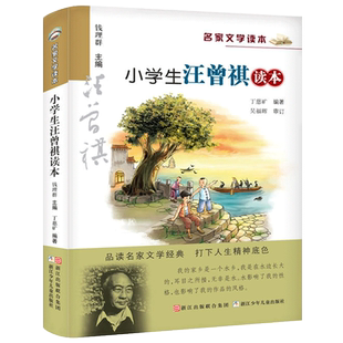 小学生汪曾祺读本正版丁慈矿编著 钱理群主编 中国名家文学读本 小学生五年级六年级课外书名家经典作品集 浙江少年儿童出版社