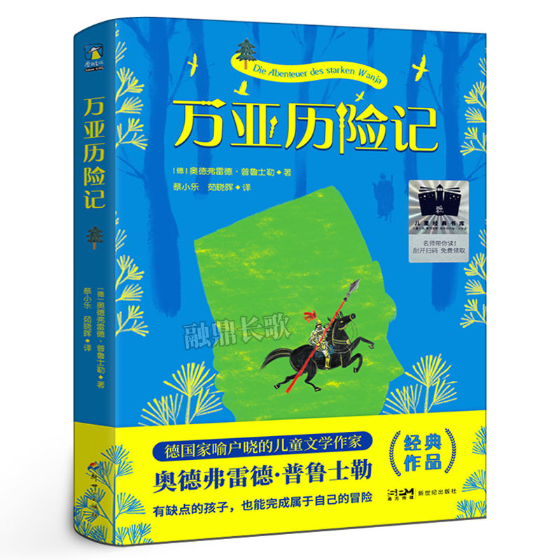 万亚历险记奥得弗雷德·普鲁士勒三年级百班千人祖庆说大阅小森正版小学生课外书阅读书籍新世纪出版社kq56