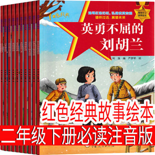 红色经典故事绘本全套10册注音版二年级必读课外书抗战故事爱国主义教育一年级下册爱国革命教育儿童读物阅读书籍