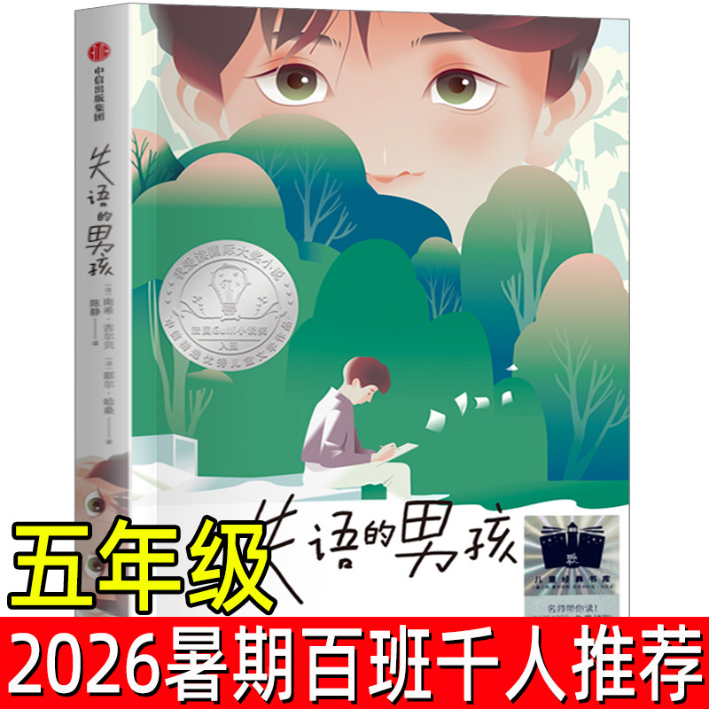 失语的男孩书 正版2026百班千人五年级阅读书目 妈妈的百衲被 柠檬图书馆 家园守护者 戏台向南 前门前 存在的第一状态 拾光乐队