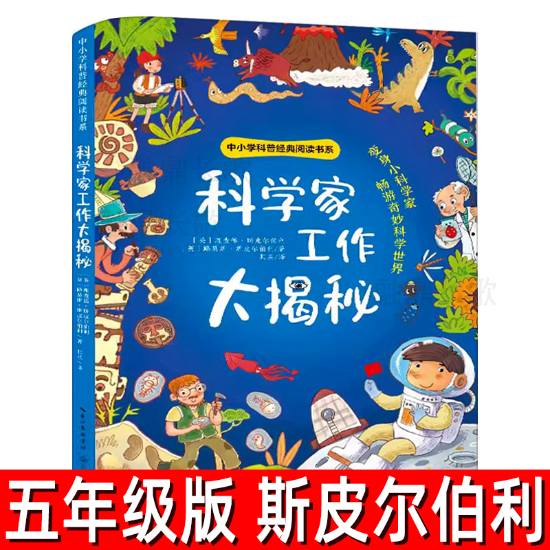 科学家工作大揭密正版 斯皮尔伯利等著 五年级下册上册必读课外书科学家工作大揭秘小学生书籍少儿图书儿童科普百科长江文艺出版社